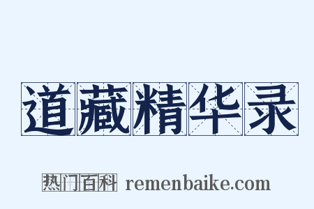 道藏精华录是什么意思的图片